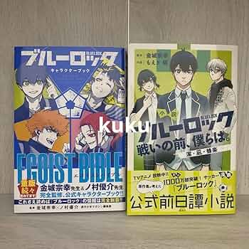 Amazon.co.jp: ブルーロック キャラクターブック 小説 : 文房具